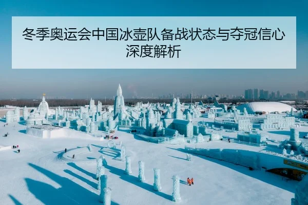冬季奥运会中国冰壶队备战状态与夺冠信心深度解析